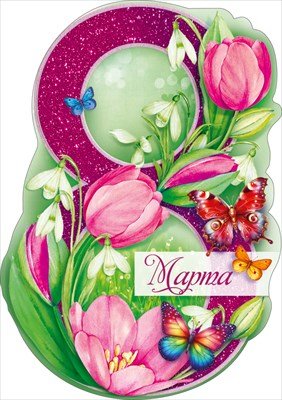 Открытка мини 8 Марта 82.135
