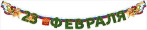 Гирлянда С 23 Февраля