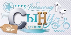 Конверт Любимому сыну