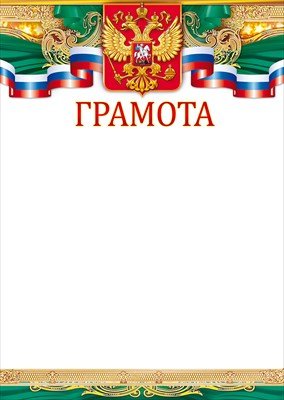 Грамота РФ