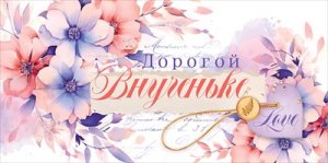 Конверт Дорогой внученьке