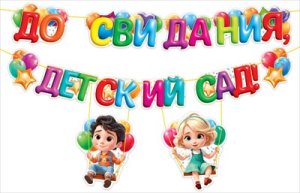 Гирлянда До свидания детский сад