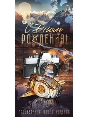 Конверт С Днем Рождения муж