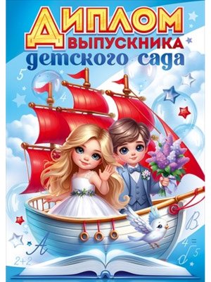 Диплом Выпускника детского сада