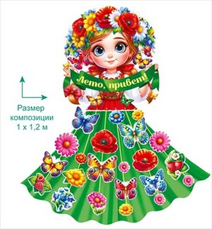 Оформительский набор Девушка Лето