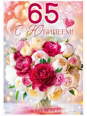 Открытка С Юбилеем 65 лет жен