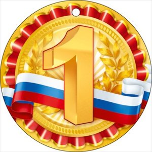 Бумажная медаль 1 место