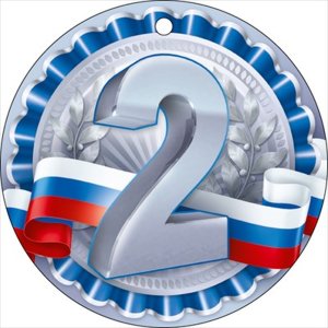 Бумажная медаль 2 место