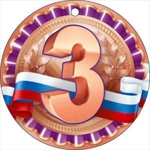 Бумажная медаль 3 место