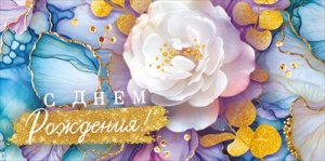 Конверт С Днем Рождения жен