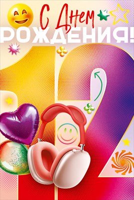 Открытка С Днем Рождения 12 лет 