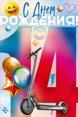 Открытка С Днем Рождения 14 лет