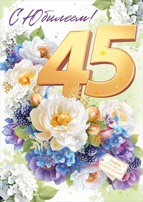 Открытка С Юбилеем 45 лет жен