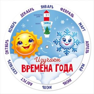 Шпаргалка круглая Времена года 9.0000680
