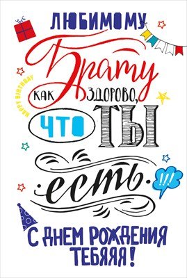 Открытка Любимому брату