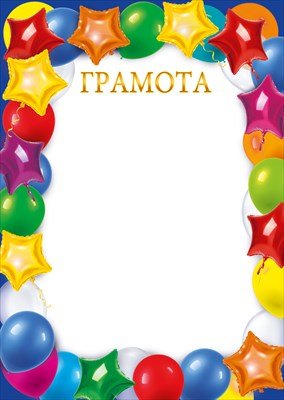 Грамота Воздушные шары дет