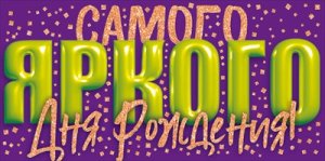 Конверт Самого яркого Дня Рождения подр 9.0000630