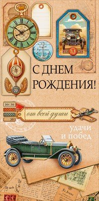 Конверт С Днем Рождения муж