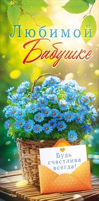 Конверт Любимой бабушке