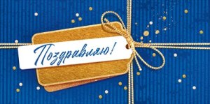 Конверт Поздравляю муж