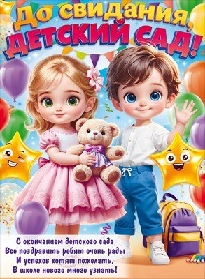 Плакат До свидания детский сад