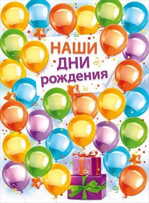 Плакат Наши Дни Рождения