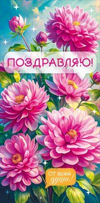 Конверт Поздравляю жен