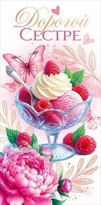 Конверт Дорогой сестре