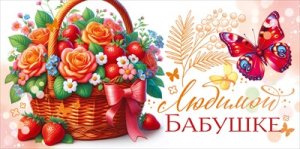 Конверт Любимой бабушке