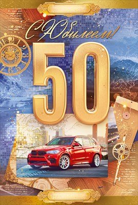 Открытка С Юбилеем 50 лет муж