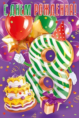 Открытка С Днем рождения 8 лет