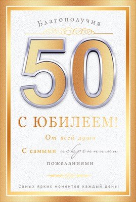Открытка С Юбилеем 50 лет муж