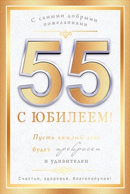 Открытка С Юбилеем 55 лет муж