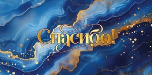 Конверт Спасибо 9.0000980