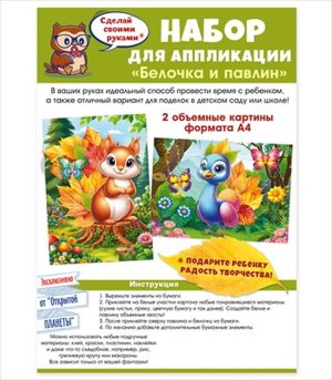Набор для аппликации Белочка и павлин 9.0001004