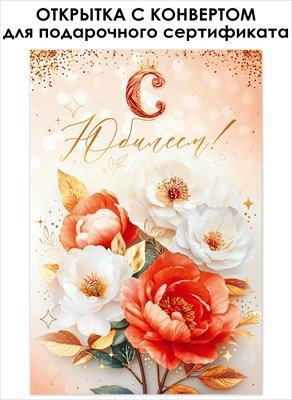 Открытка с конвертом С Юбилеем жен 9.0001108