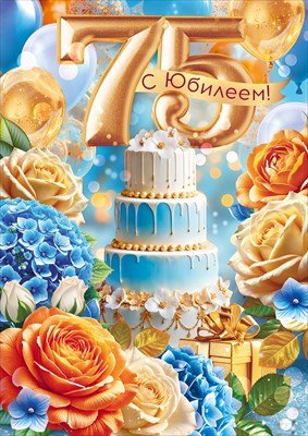 Открытка С Юбилеем 75 жен 9.0000480