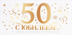 Конверт С Юбилеем 50 лет 70.739