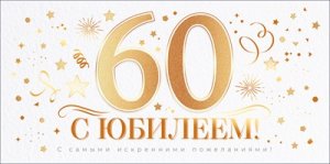 Конверт С Юбилеем 60 лет 70.741