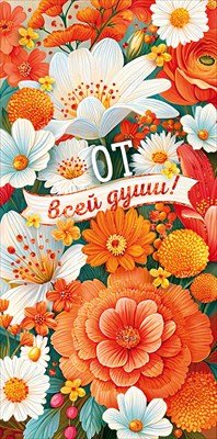 Конверт От всей души жен 9.0001257