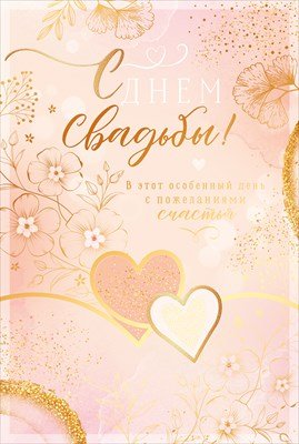 Открытка С Днем свадьбы 47.544