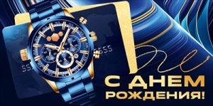 Конверт С Днем Рождения муж 9.0001380