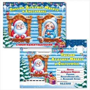 Письмо Дедушке Морозу и Снегурочке с раскраской 9.0001295