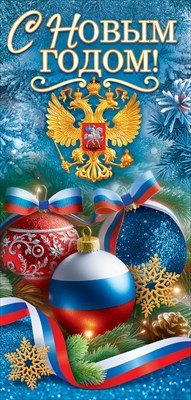 Открытка евро С Новым годом РФ 9.0001359