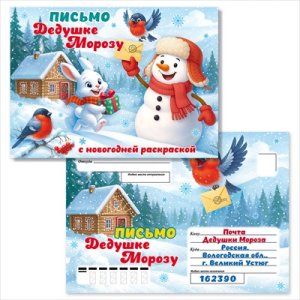 Письмо Дедушке Морозу с раскраской и конвертом 9.0001367