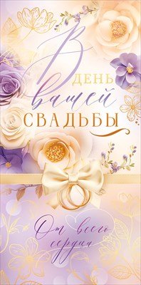 Конверт В день вашей свадьбы 70.710