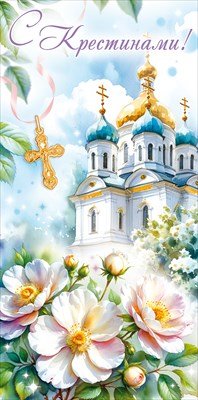Конверт С Крестинами 9.0001333