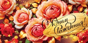 Конверт С Днем Рождения жен 9.0000209