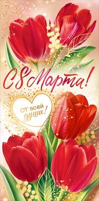 Конверт С 8 Марта От всей души 9.0001687