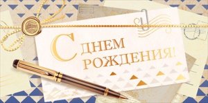 Конверт С Днем рождения муж 9.0001688